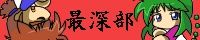 最深部より愛をこめて