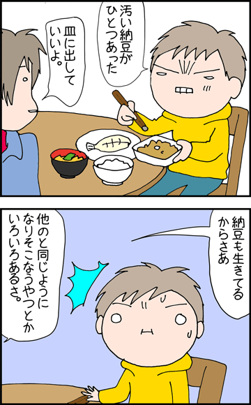 ちくわの穴から星☆を見た *4コマ-納豆1