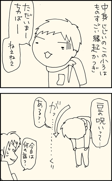 ちくわの穴から星☆を見た *4コマ-節分1