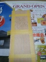 表札4