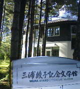 三浦綾子記念館