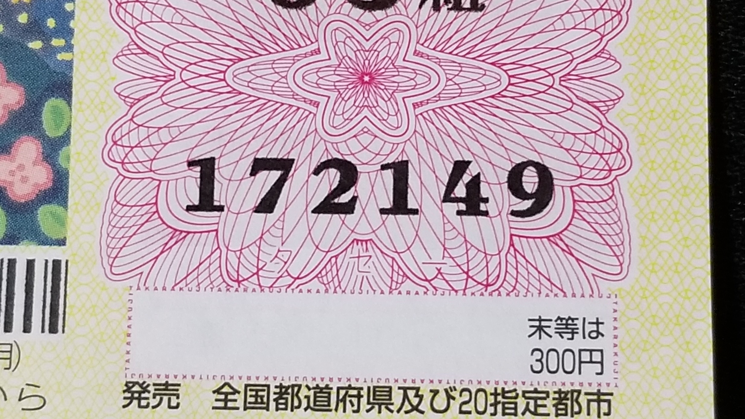 年末ジャンボ2018,ミニ,宝くじ,外れた,めちゃくちゃ惜しい,夢を買う