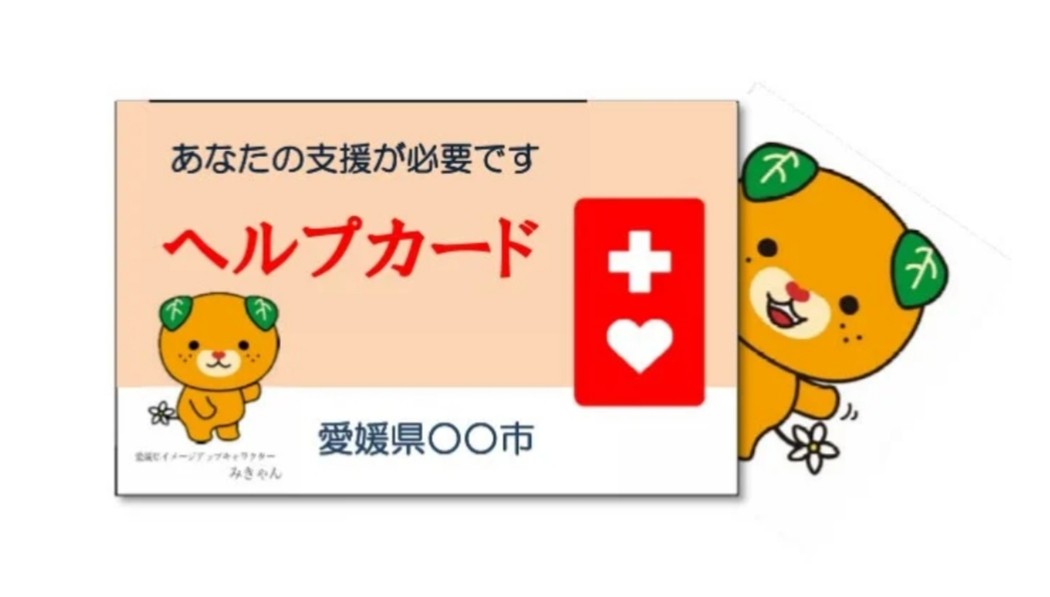 ヘルプカード愛媛,手続き受取り方法,線維筋痛症,難病,おすすめブログ