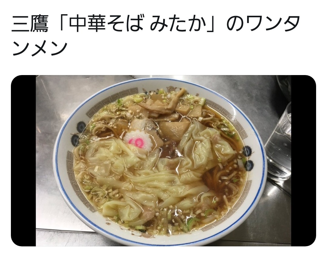 中華そば三鷹ラーメン店,人気ワンタン,トッピング,おすすめ,美味しい