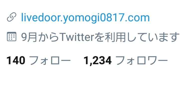 ツイッター,フォロワー,1234,人数,人間関係,つながり,ご縁,ブログ