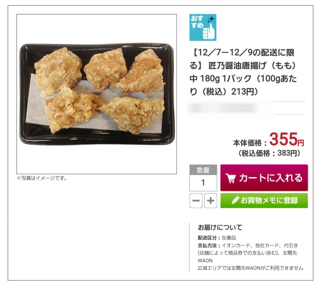 イオンモールネットスーパー,宅配,便利おすすめ,食品惣菜,ブログ