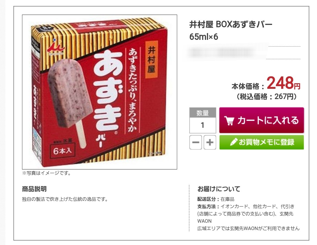 イオンモールネットスーパー,一人暮らしに便利宅配,安いお得,アイス