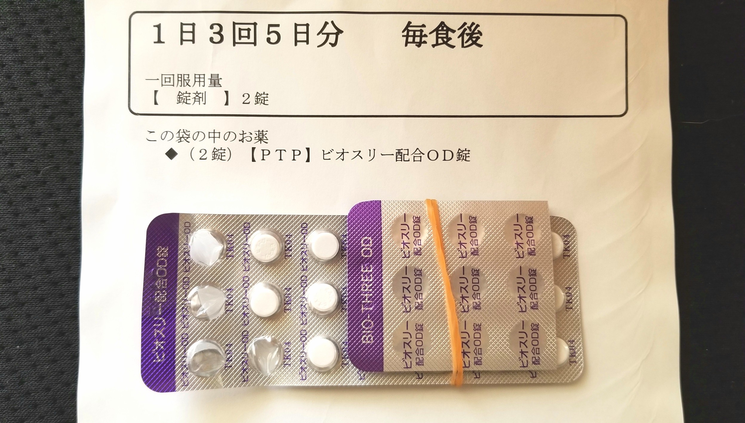 整腸剤,下痢嘔吐,ptp,ビオスリー配合,激しい吐き気と嘔吐,ひどい頭痛