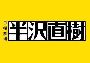 半沢直樹