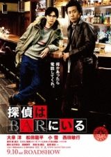 探偵はBARにいる