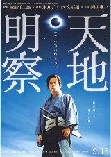 天地明察
