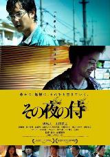 その夜の侍1