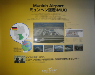 セントレア空港の姉妹都市はミュンヘン空港
