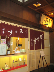 天むすの天寿
