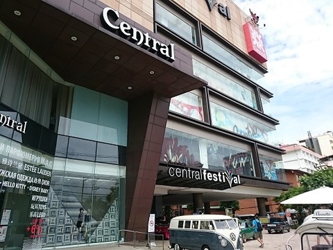 セントラルフェスティバル