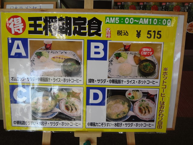 日本観光ミシュラン モーニング放浪記(54)餃子の王将 白川台店