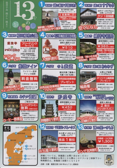 能登半島13のおもてなし