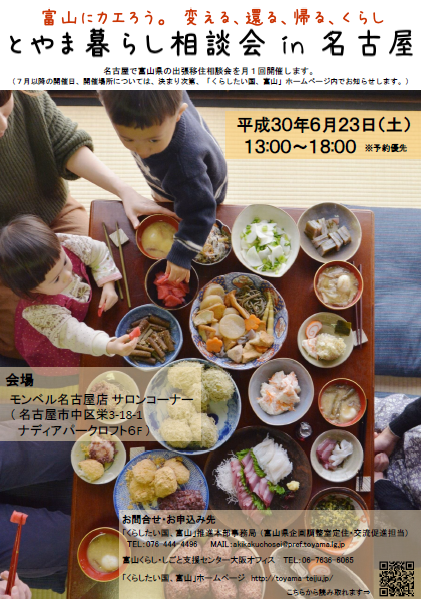 とやま暮らし相談会in名古屋2018_6_23