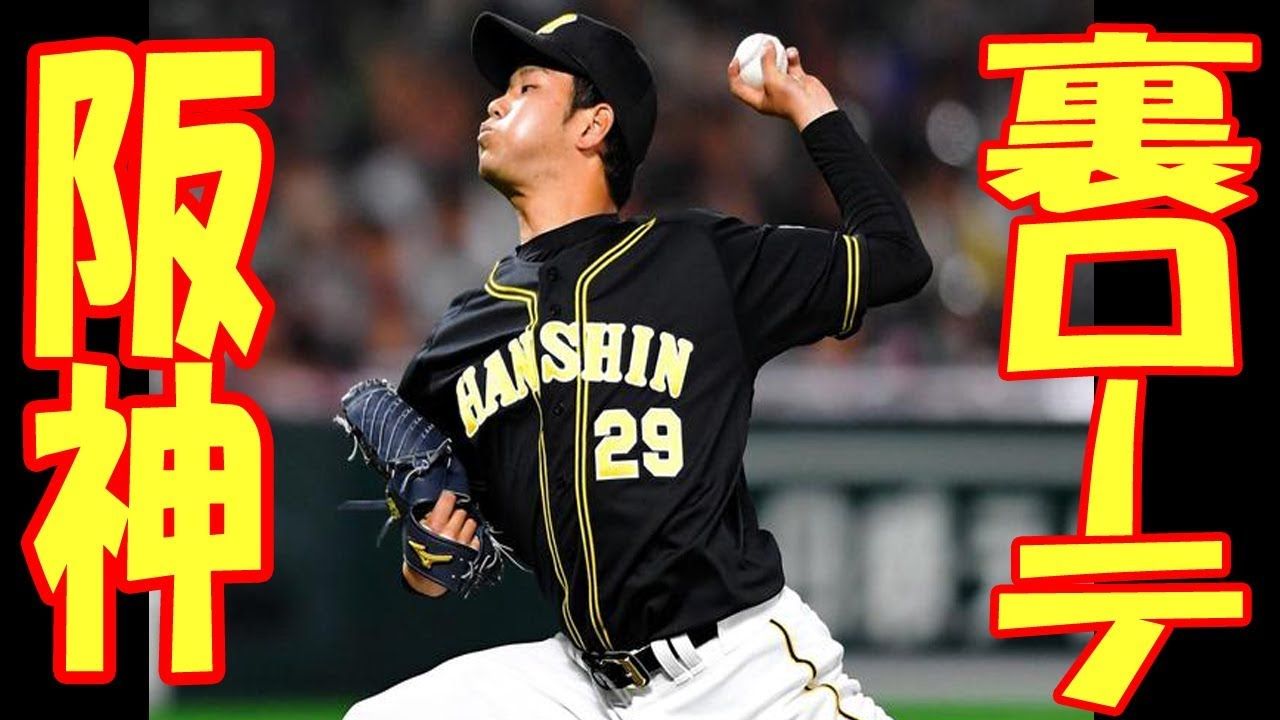 野球 19年 さっそく12球団各球団の先発ローテションを予想してみた 虎 Lucky