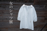 女のシャツ展表
