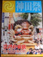 神田祭平成21年公式ガイドブック_01