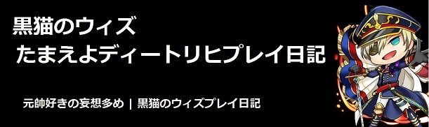 黒猫のウィズ たまえよディートリヒプレイ日記
