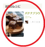 20131127バナナブラウニー話題入りa