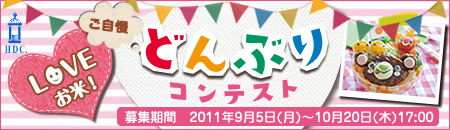 LOVEお米！ご自慢のどんぶりコンテストへ