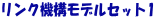 ��󥯵�����ǥ륻�å�