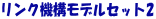 ��󥯵�����ǥ륻�å�