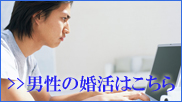 本当に結婚したい男性の方は、是非お読みください！