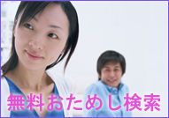 無料おためし検索で、どんな方が活動しているのか実際にご覧ください!