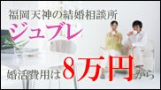 福岡天神の結婚相談所ジュブレは、アットホームな相談所です。婚活費用は8万円から！