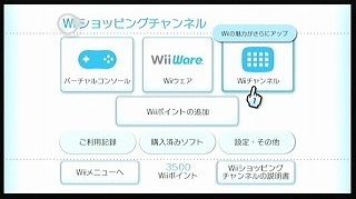 wiiチャンネル