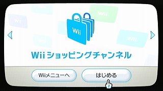 wiiショッピングチャンネル