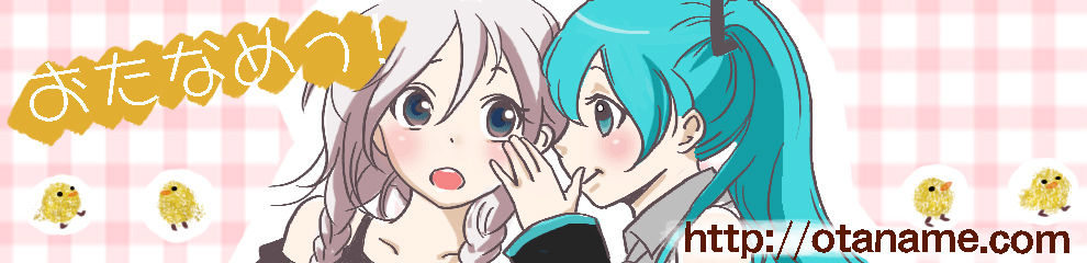 おたなめTOP