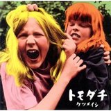 トモダチ