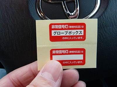 非常信号灯の格納場所
