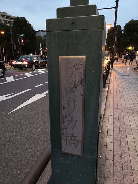 今も残るアメリカ橋の看板