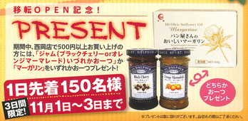 移転オープン記念プレゼント!