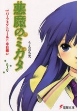 AKUMANOMIKATA-3
