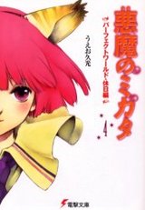 AKUMANOMIKATA-4