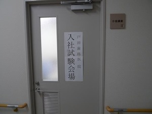 入社試験