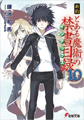 とある魔術の禁書目録