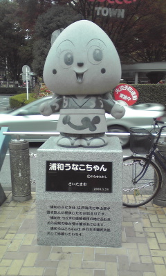 浦和うな子