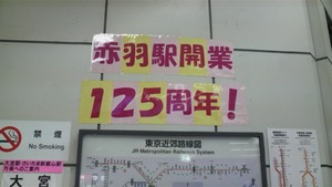 赤羽駅125周年1