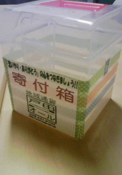 寄付箱