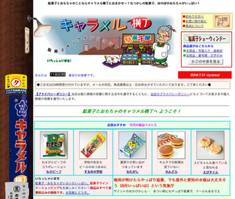 キャラメル横町
