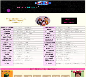 昭和レトロコレクター天国