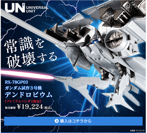 機動戦士ガンダム ユニバーサルユニット ガンダム試作3号機 デンドロビウム 歴代屈指のサイズと武装数のガンダム、GP03デンドロビウムが食玩